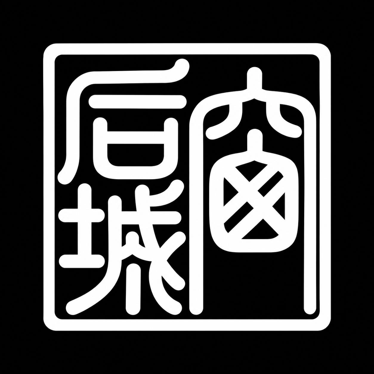 窗后城 App 图标